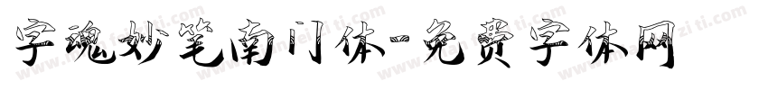 字魂妙笔南门体字体转换