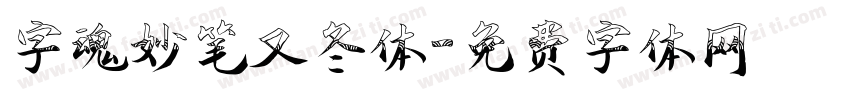 字魂妙笔又冬体字体转换