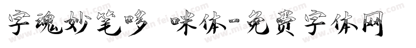 字魂妙笔哆唻咪体字体转换