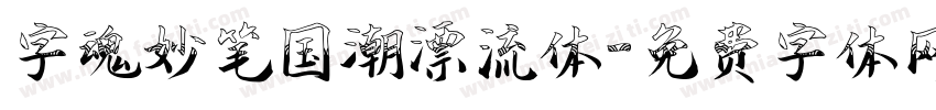 字魂妙笔国潮漂流体字体转换