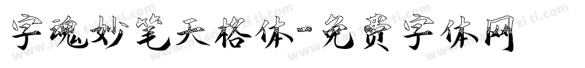 字魂妙笔天格体字体转换