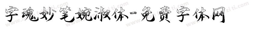 字魂妙笔婉淑体字体转换