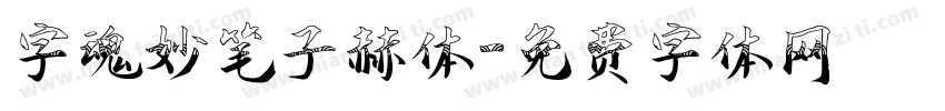 字魂妙笔子赫体字体转换