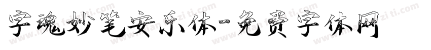 字魂妙笔安乐体字体转换