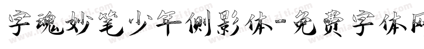 字魂妙笔少年侧影体字体转换