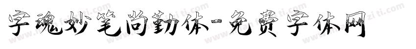 字魂妙笔尚勤体字体转换