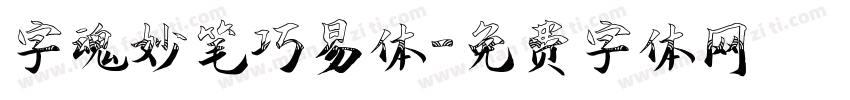 字魂妙笔巧易体字体转换