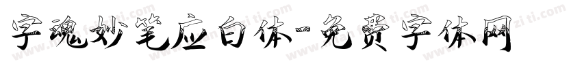 字魂妙笔应白体字体转换