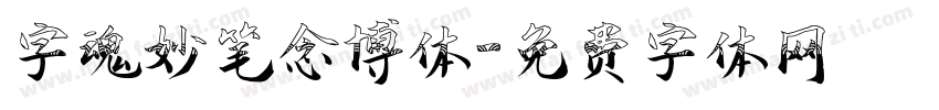 字魂妙笔念博体字体转换