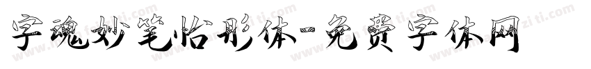 字魂妙笔怡彤体字体转换