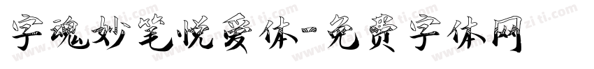 字魂妙笔悦爱体字体转换