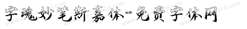 字魂妙笔斯嘉体字体转换