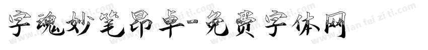 字魂妙笔昂卓字体转换