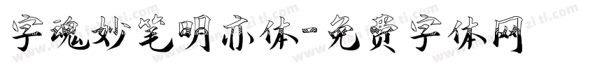 字魂妙笔明亦体字体转换