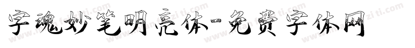 字魂妙笔明亮体字体转换