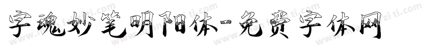 字魂妙笔明阳体字体转换