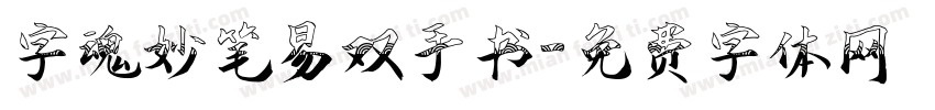 字魂妙笔易双手书字体转换