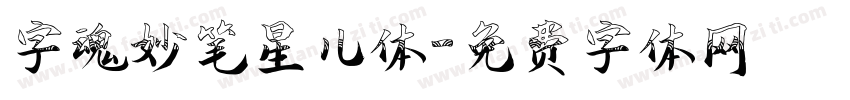 字魂妙笔星儿体字体转换