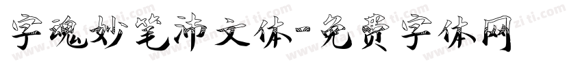 字魂妙笔沛文体字体转换