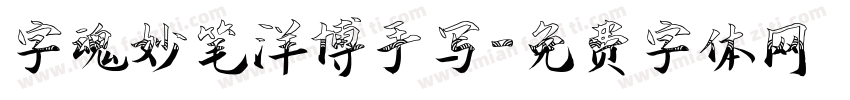 字魂妙笔洋博手写字体转换