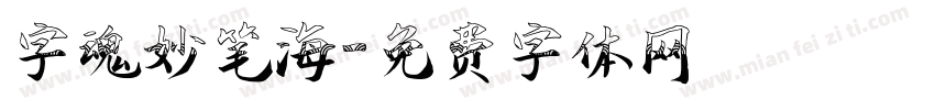 字魂妙笔海字体转换