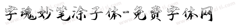 字魂妙笔涂子体字体转换