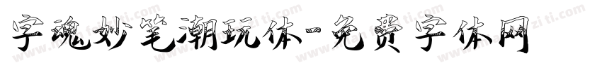 字魂妙笔潮玩体字体转换