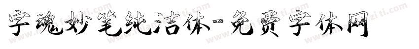 字魂妙笔纯洁体字体转换