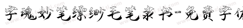 字魂妙笔缥缈毛笔隶书字体转换