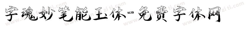 字魂妙笔能玉体字体转换