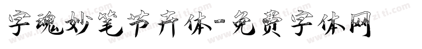 字魂妙笔节卉体字体转换
