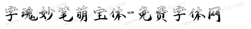 字魂妙笔萌宝体字体转换