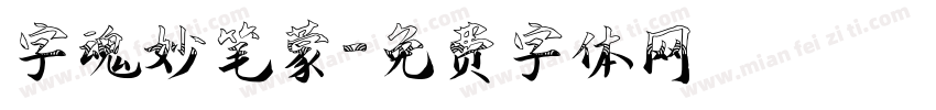 字魂妙笔蒙字体转换
