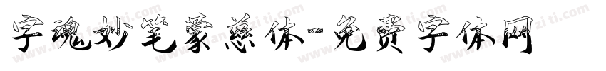 字魂妙笔蒙慈体字体转换