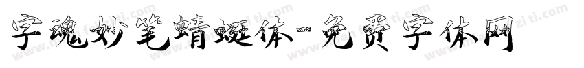 字魂妙笔蜻蜓体字体转换