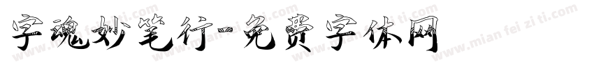 字魂妙笔行字体转换