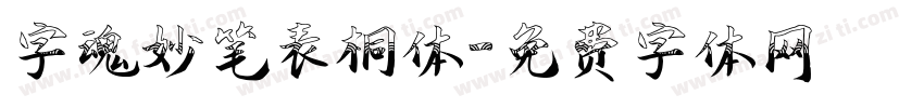 字魂妙笔表桐体字体转换
