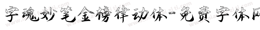字魂妙笔金榜律动体字体转换