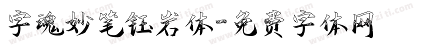 字魂妙笔钰岩体字体转换