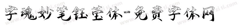 字魂妙笔钰莹体字体转换