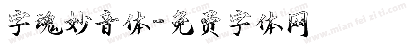 字魂妙音体字体转换