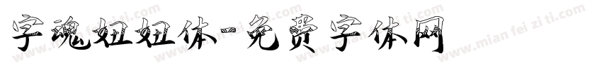 字魂妞妞体字体转换