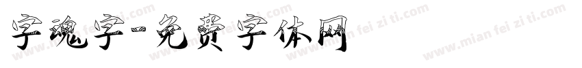 字魂字字体转换
