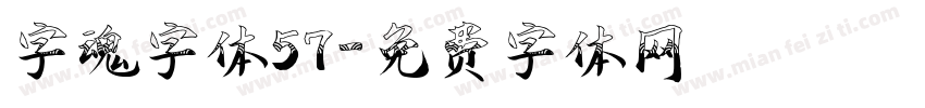 字魂字体57字体转换