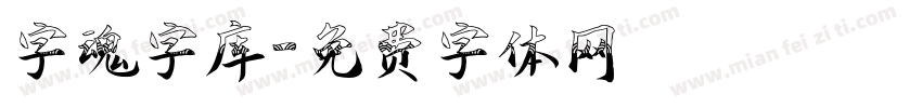 字魂字库字体转换