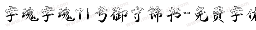 字魂字魂71号御守锦书字体转换