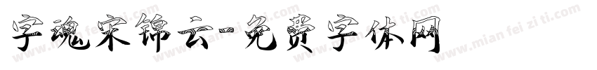 字魂宋锦云字体转换
