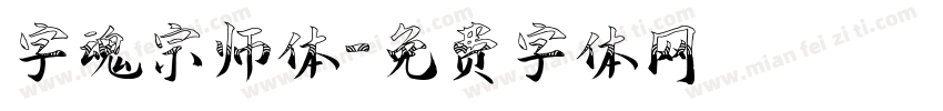 字魂宗师体字体转换