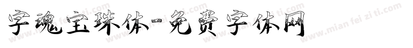 字魂宝珠体字体转换