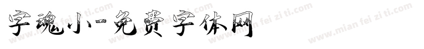 字魂小字体转换